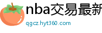 nba交易最新消息